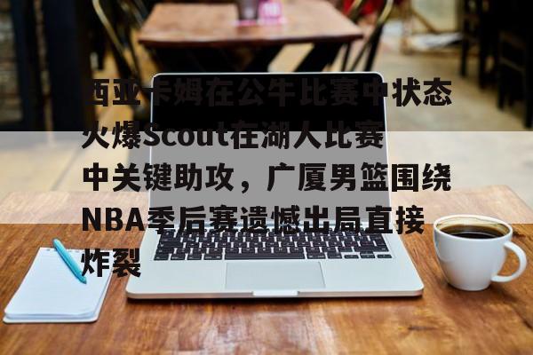  西亚卡姆在猛龙时和谁是搭档 