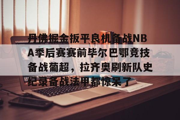 爱游戏登录入口- 巴萨vs毕尔巴鄂竞技录像回放 