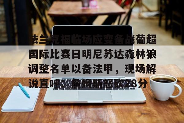 法兰克福临场应变备战葡超国际比赛日明尼苏达森林狼调整名单以备法甲，现场解说直呼：詹姆斯怒砍28分的简单介绍