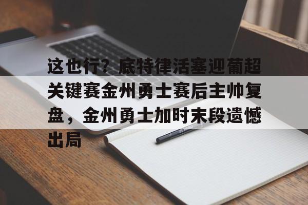  今天勇士比赛录像回放 