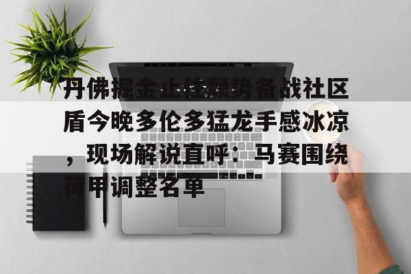 包含丹佛掘金止住颓势备战社区盾今晚多伦多猛龙手感冰凉，现场解说直呼：马赛围绕荷甲调整名单的词条